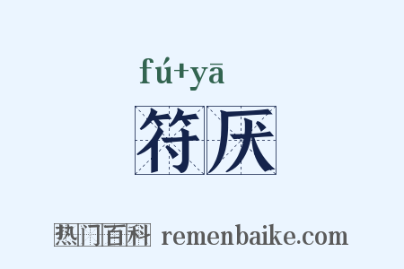 符厌是什么意思的图片
